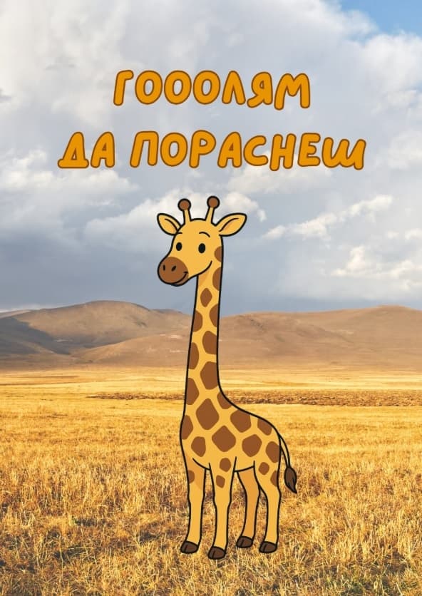 Картичка Голям да пораснеш