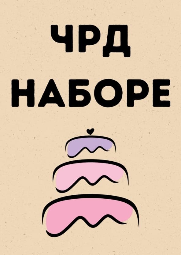 Картичка ЧРД наборе