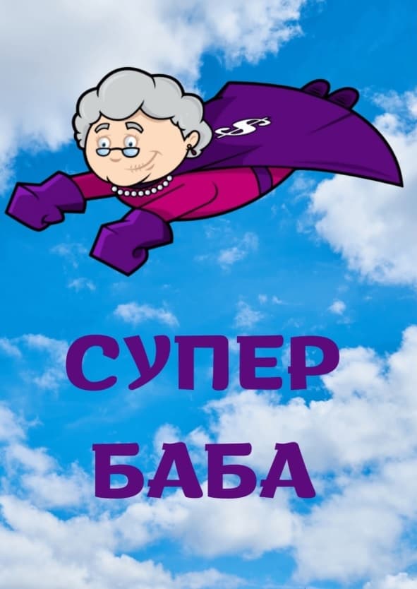 Картичка Супер баба