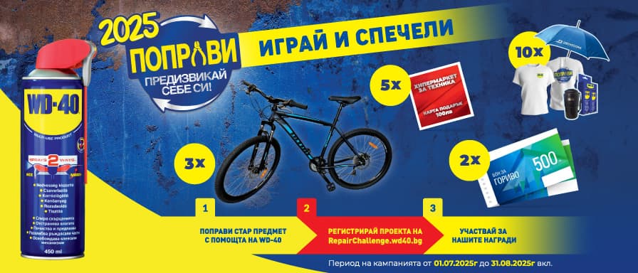 Поправи, предизвикай себе си! 01.07 - 31.08.2025г.