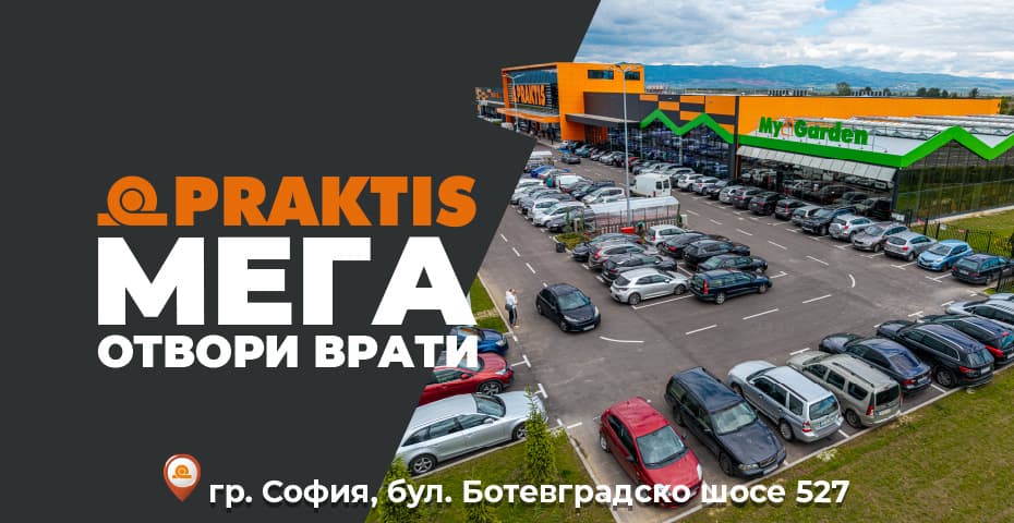 Praktis Mega - Отвори врати