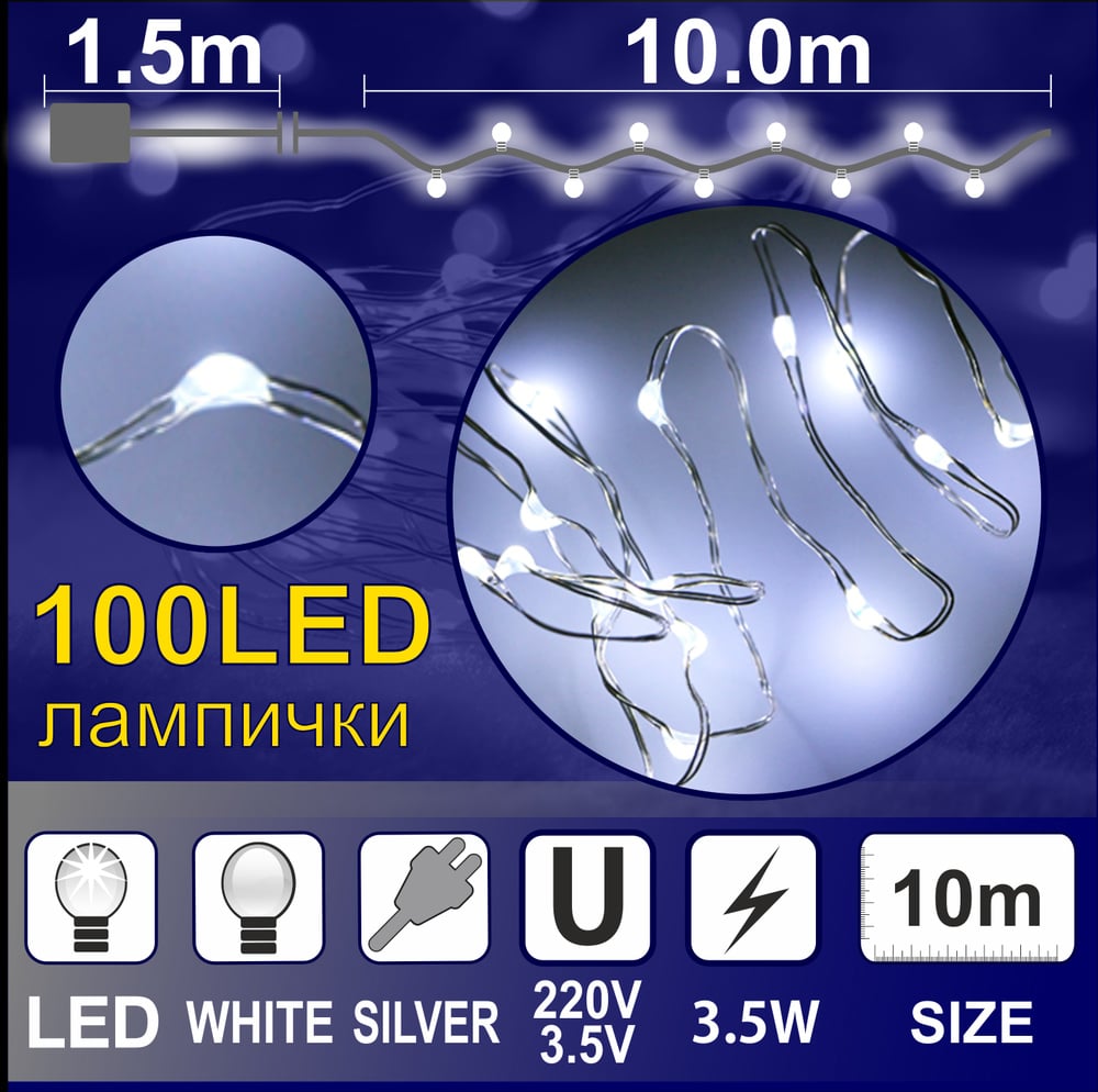 Гирлянд Купър 100 бели LED лампички IP44 10м 