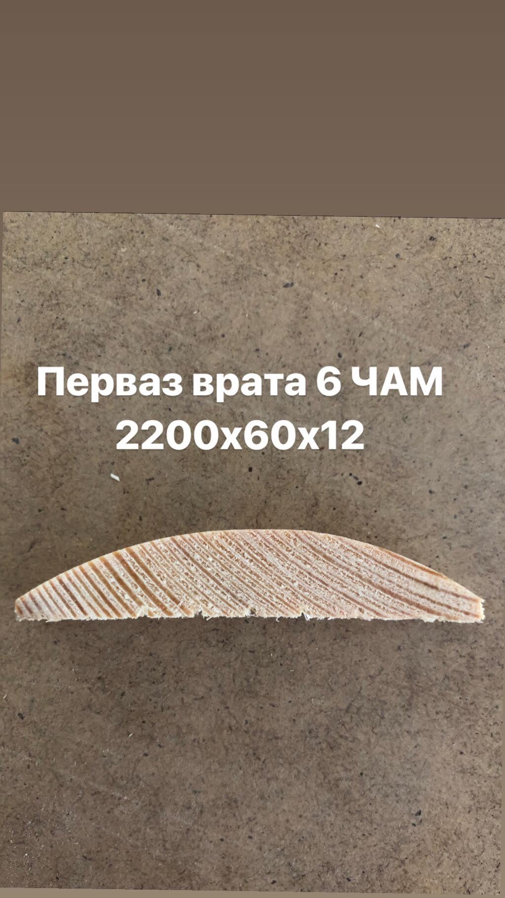 Перваз врата 6-сфера чам 2200х60х12