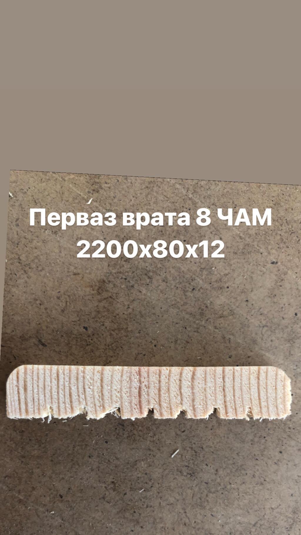 Перваз врата 8см чам