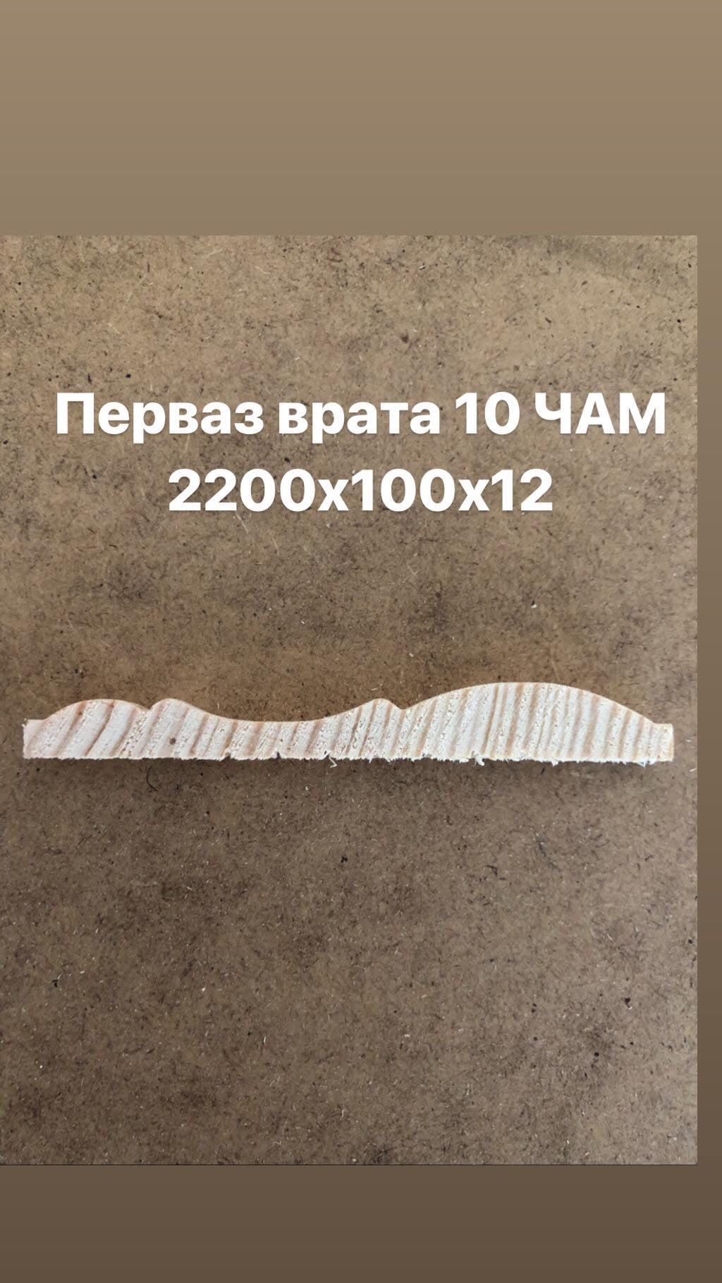 Перваз врата 10 чам