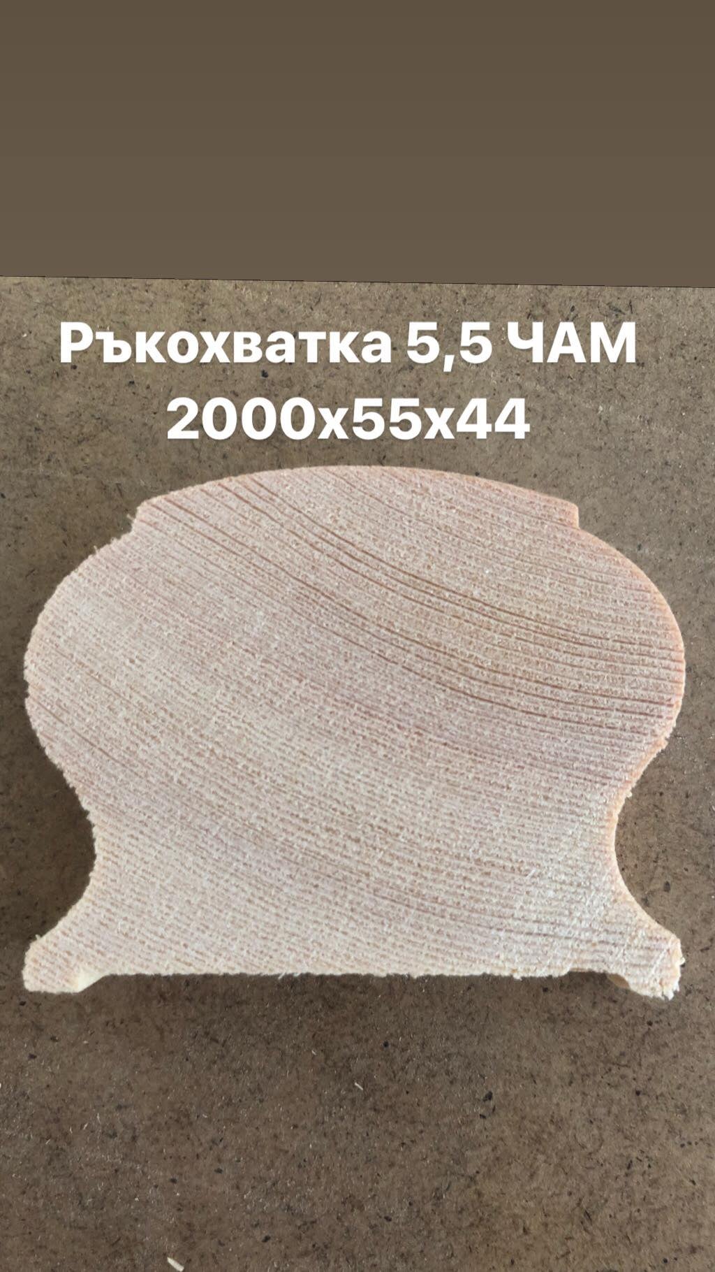 Ръкохватка 5,5 чам 2000х55х44мм