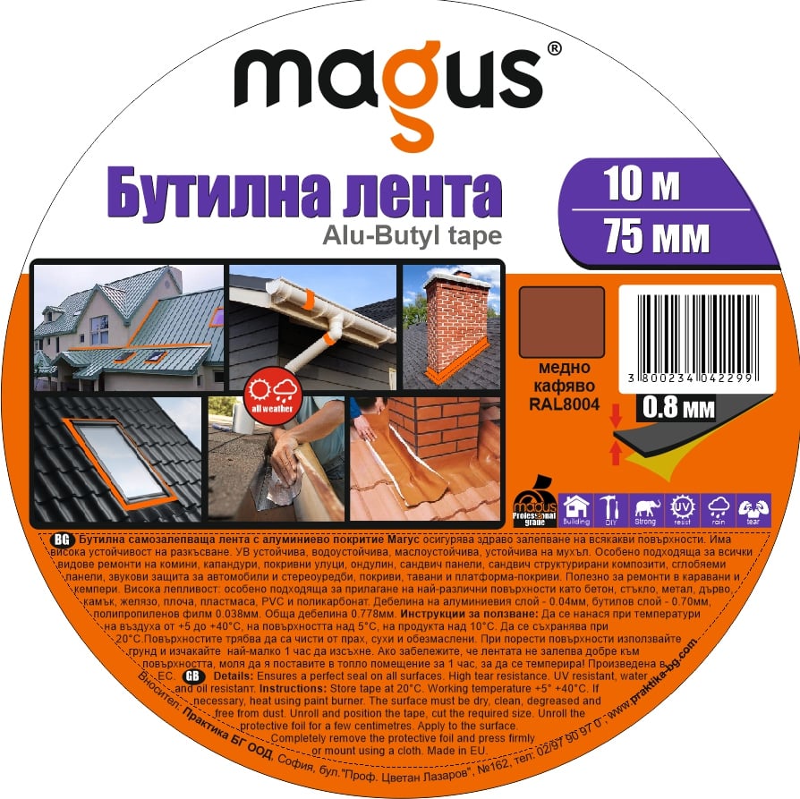 Бутилна лента Magus RAL 8004 медно-кафява 10м х 75мм