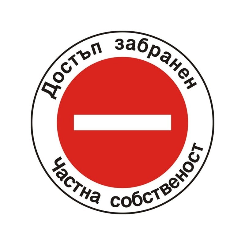 Стикер Достъп забранен / Частна собственост 12х12 см 