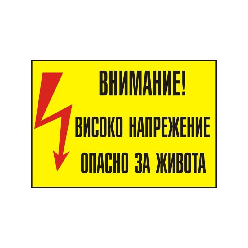 Стикер Внимание! Високо напрежение 13х9 см  
