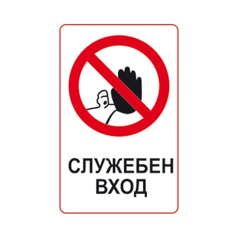 Стикер Служебен вход - забранено за външни лица 8х13 см 