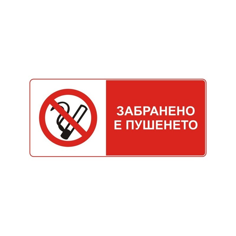 Стикер Пушенето забранено 8х13 см 