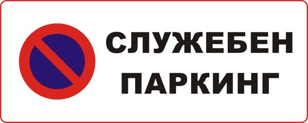 Стикер Служебен паркинг 13х5 см 