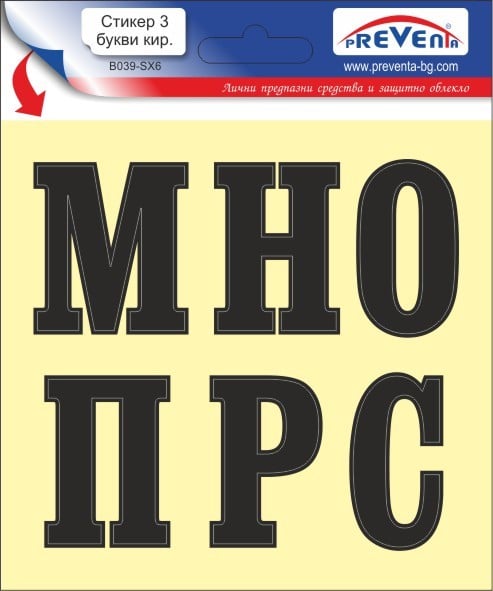 Стикер Букви М,Н,О,П,Р,С / 12х12 см