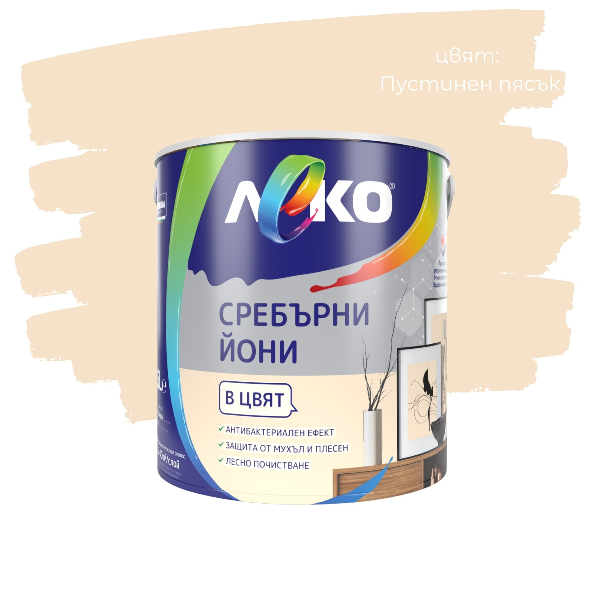 Цветен интерин Леко Сребърни йони Пустинен пясък 2.5л