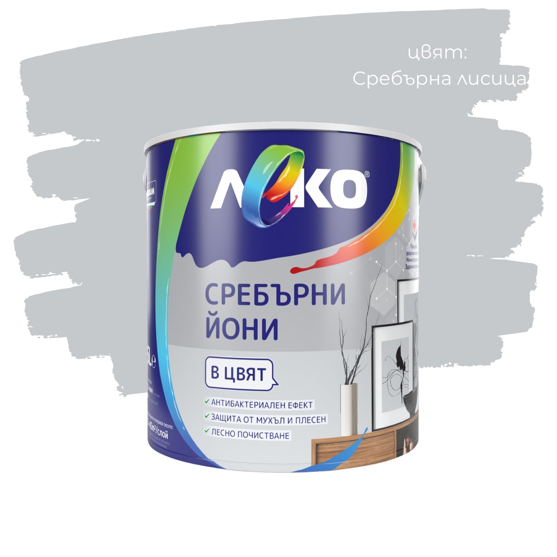 Цветен интерин Леко Сребърни йони Сребърна лисица 2.5л