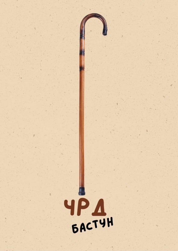 Картичка ЧРД бастун