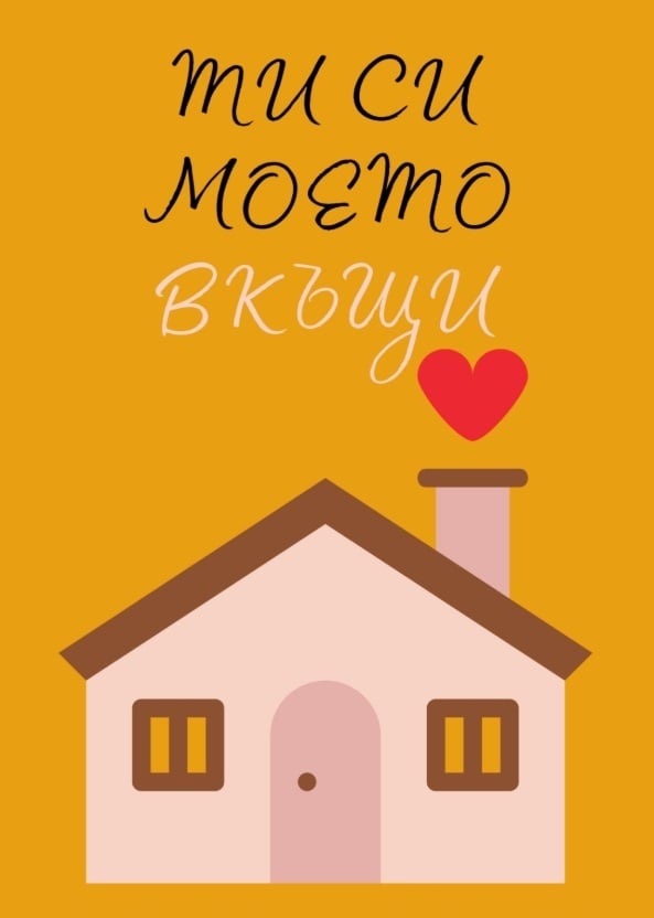 Картичка Ти си моето вкъщи
