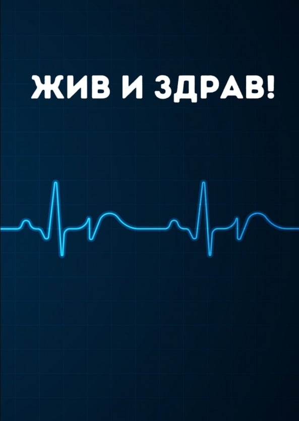 Картичка Жив и здрав