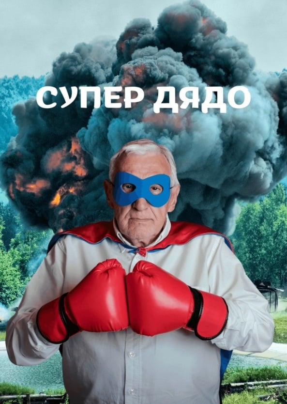 Картичка Супер дядо