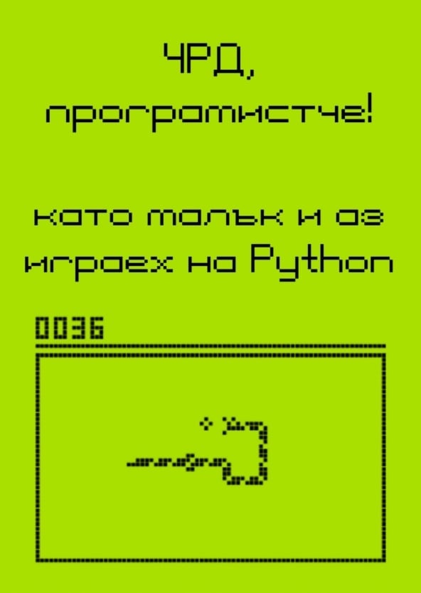 Картичка ЧРД програмистче