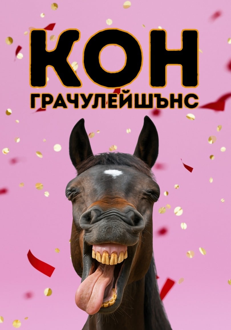 Картичка Кон грачулейшънс