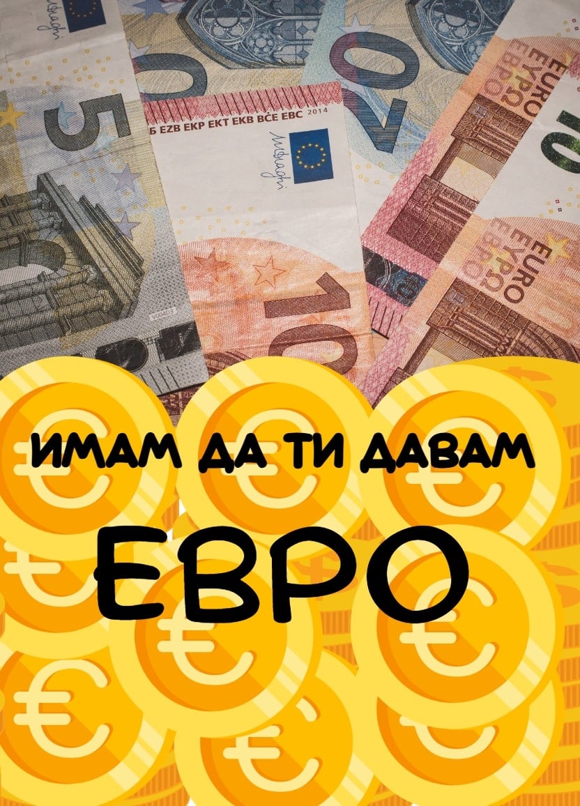 Картичка Имам да ти давам евро