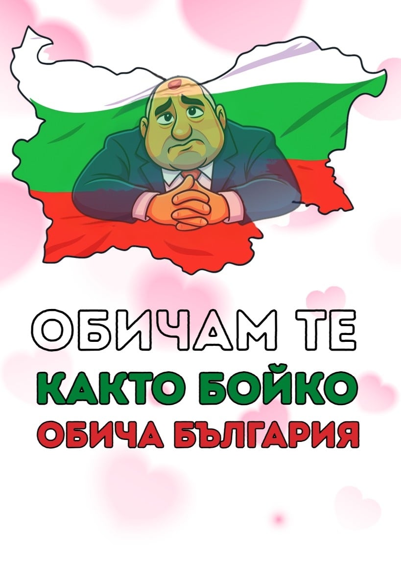 Картичка Обичам те както Бойко обича България