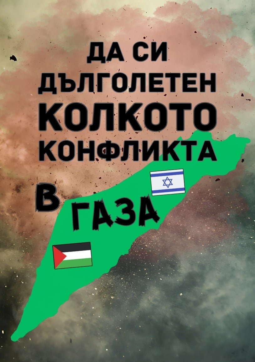 Картичка Да си дълголетен колкото конфликта в Газа