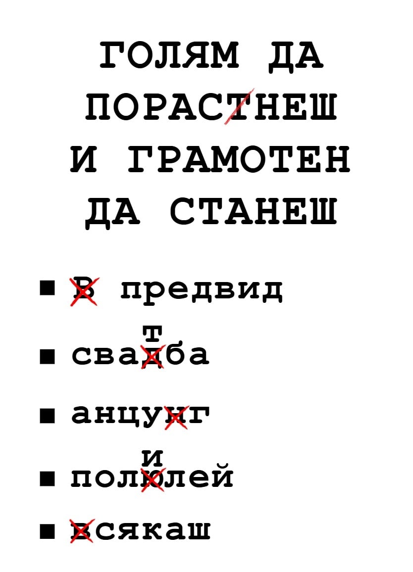 Картичка Голям и грамотен