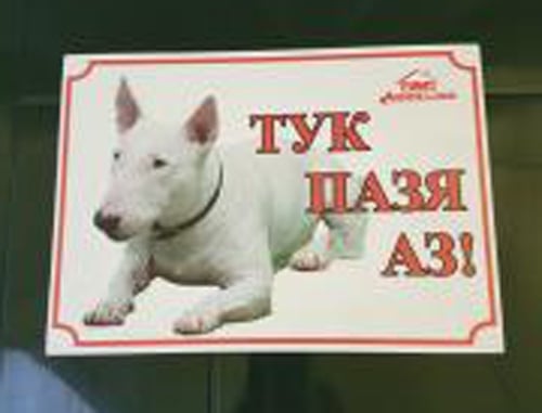 ПВЦ табелка Тук пазя аз