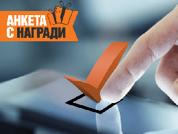 „Отговори и спечели“ – есенна анкета с томбола на PRAKTIS