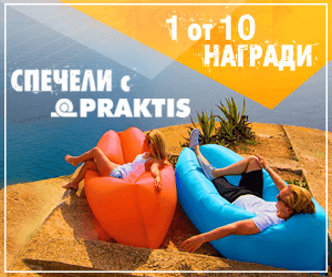 Лятна игра на PRAKTIS