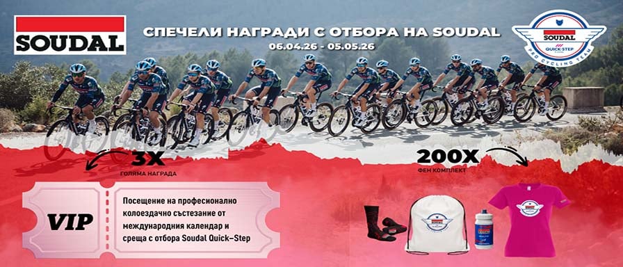 Спечели награди с отбора на Soudal
