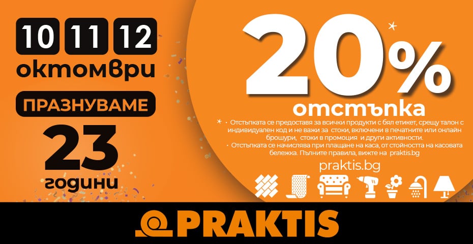 Рожден ден Praktis 2025