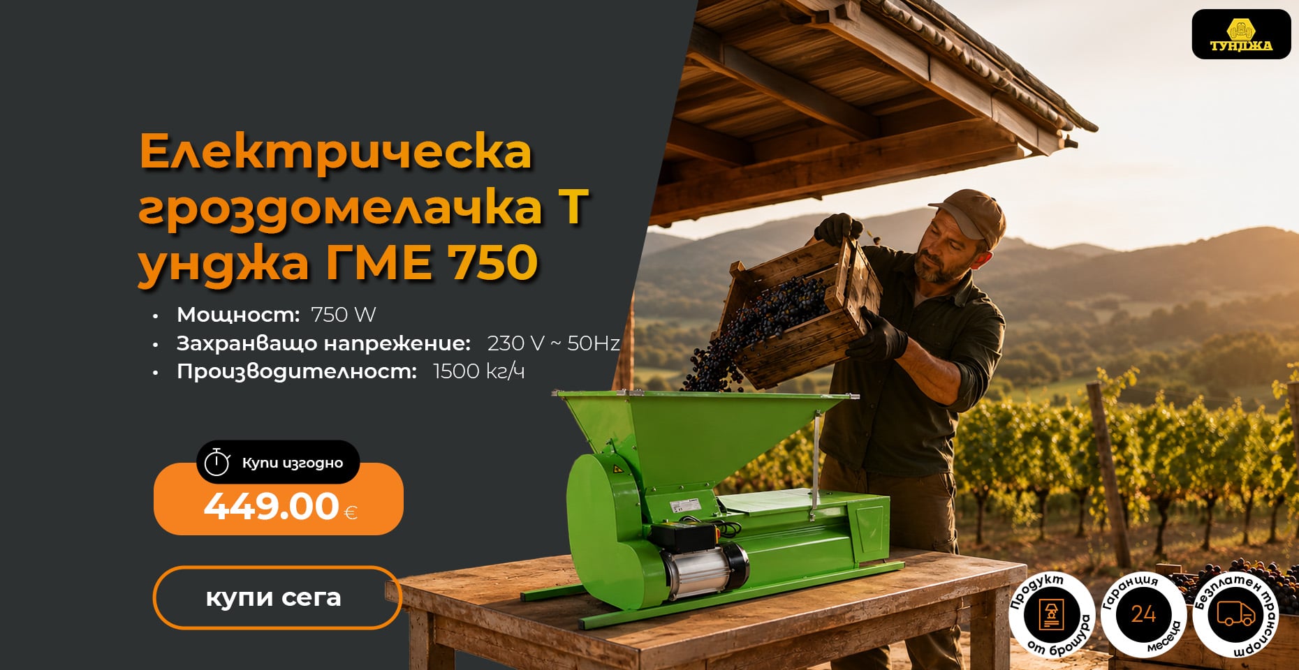 Електрическа гроздомелачка Тунджа ГМЕ 750 / 1500 кг/ч