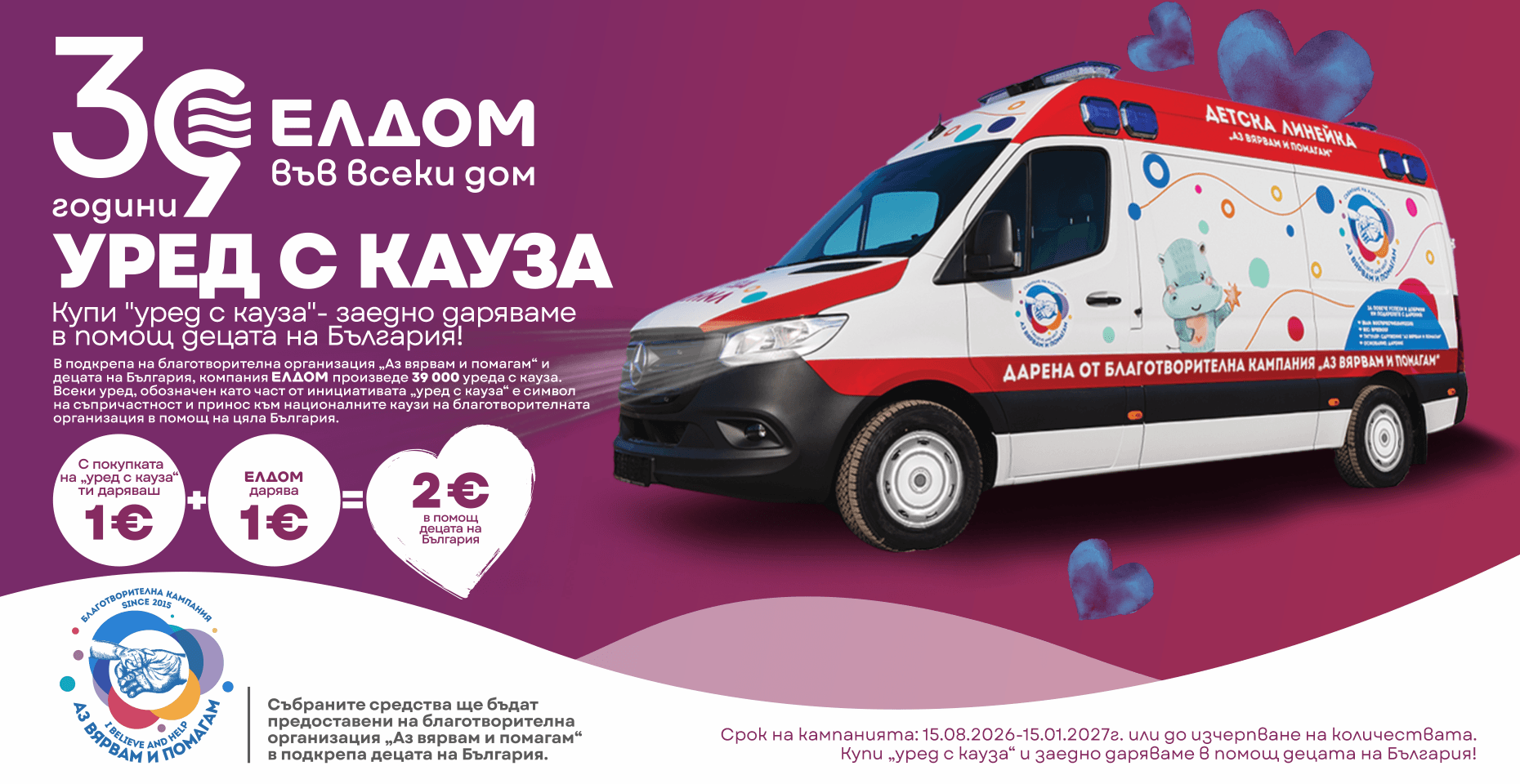 Елдом Уред с кауза