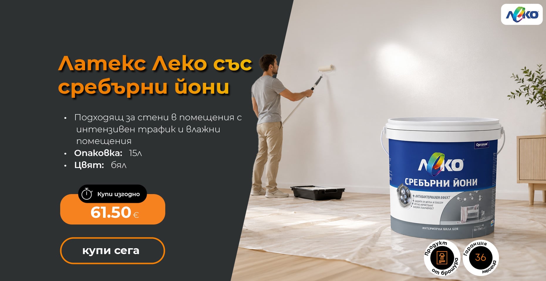 Латекс Леко със сребърни йони 15л бял