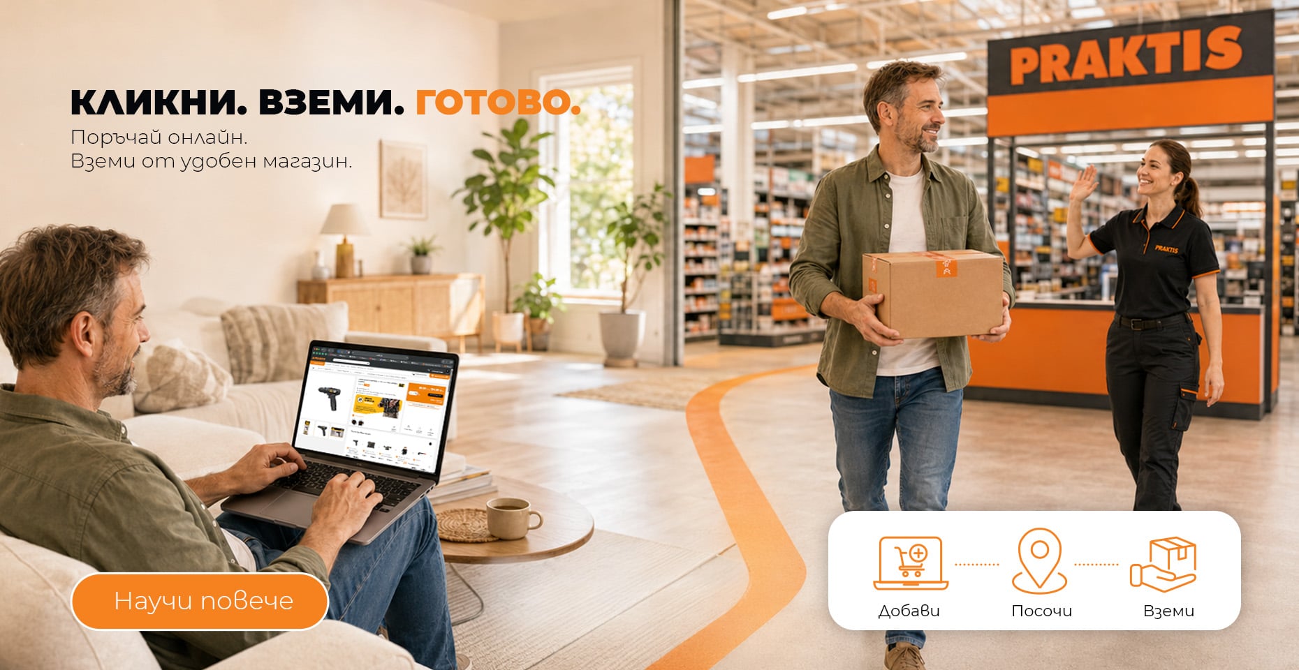 Кликни и вземи