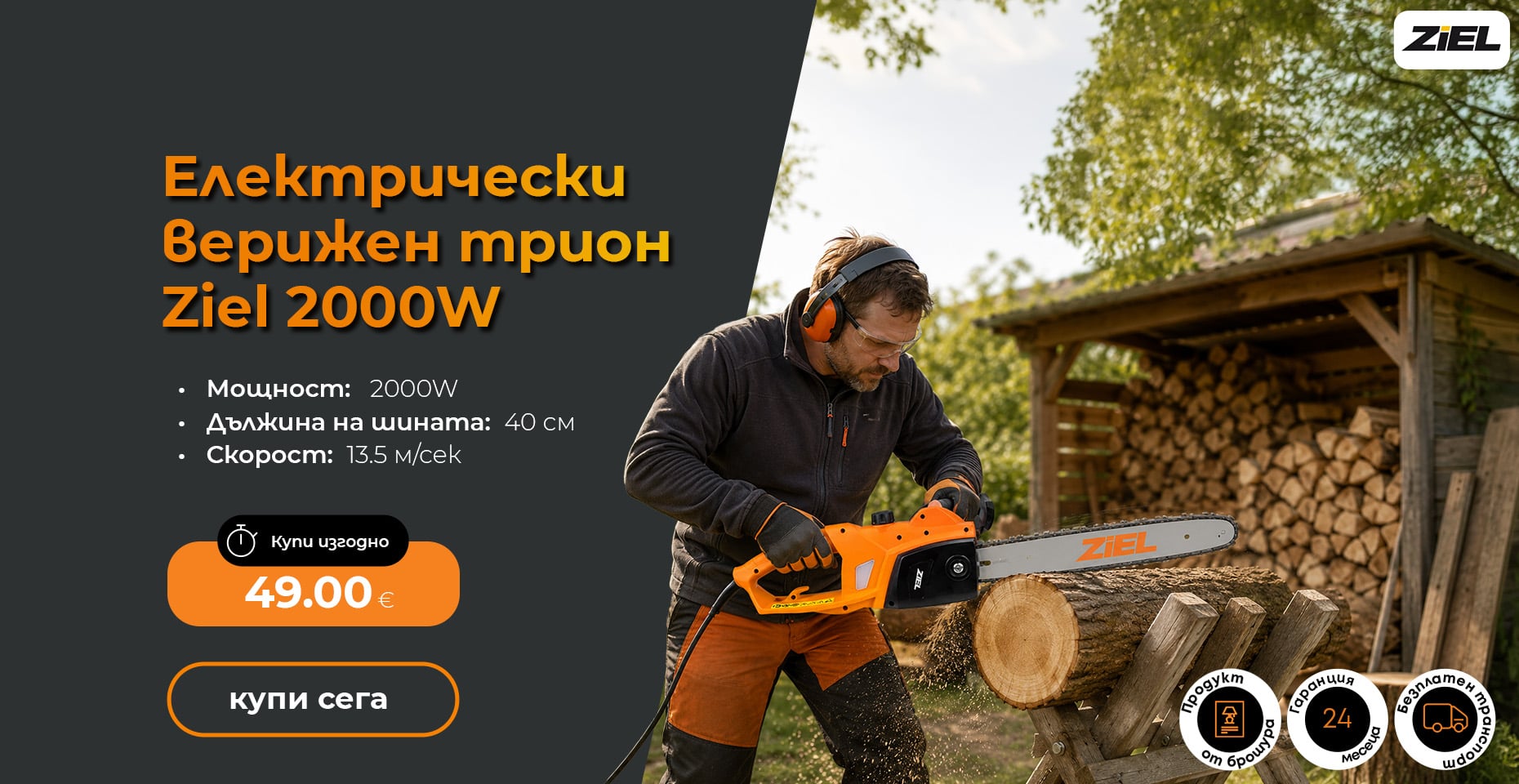 Електрически верижен трион Ziel ZL6107 / 2000W