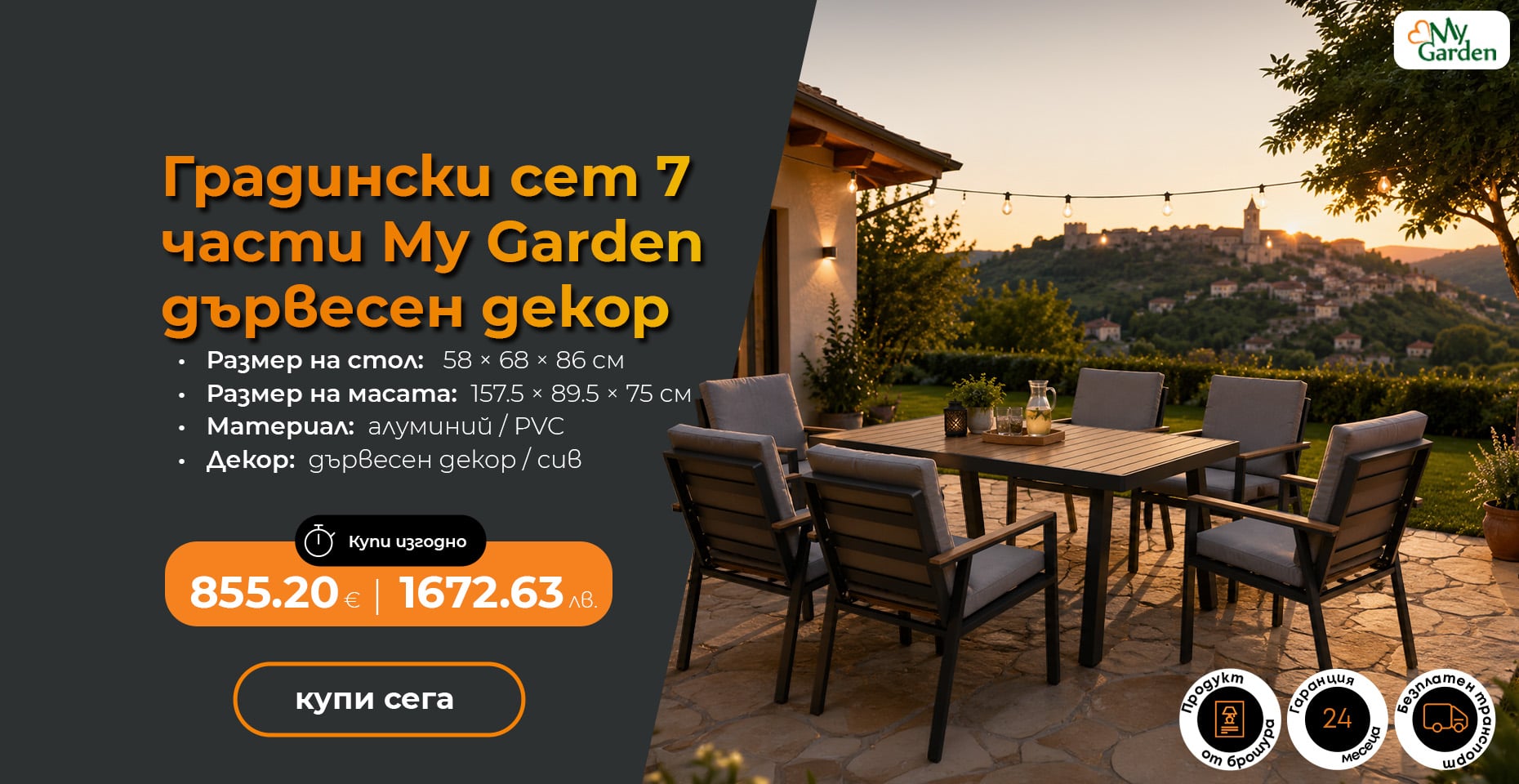 Градински сет 7 части My Garden
