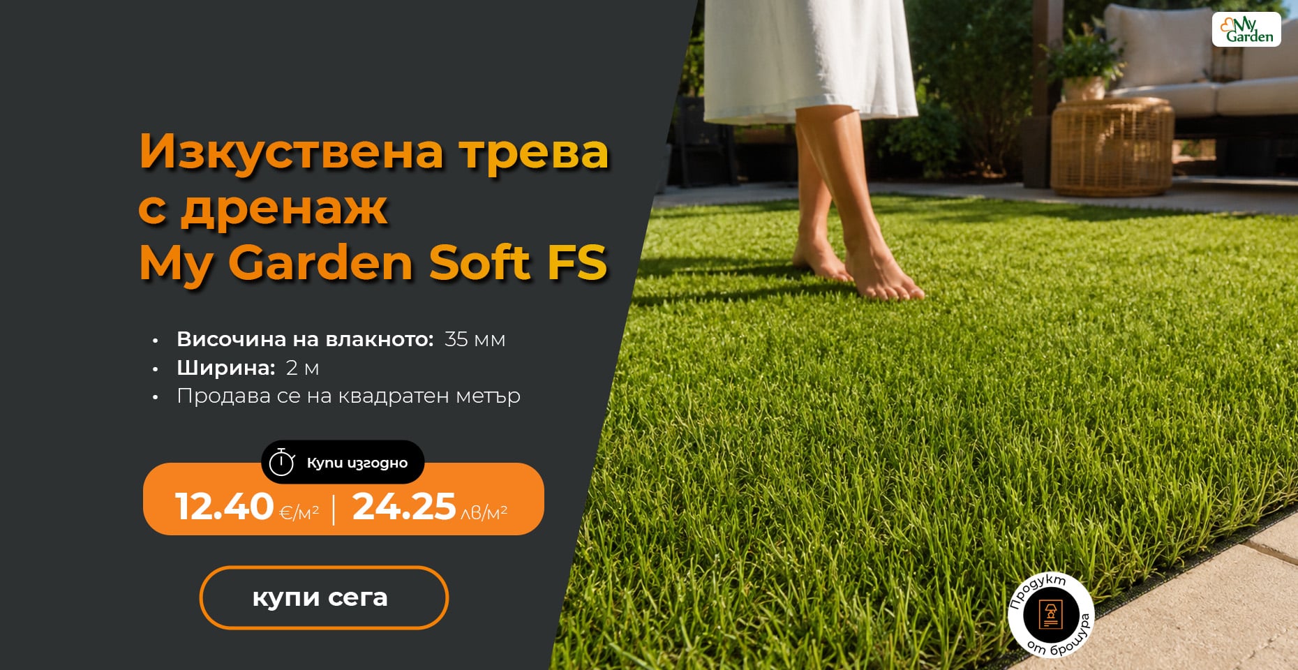 Изкуствена трева с дренаж My Garden Soft FS