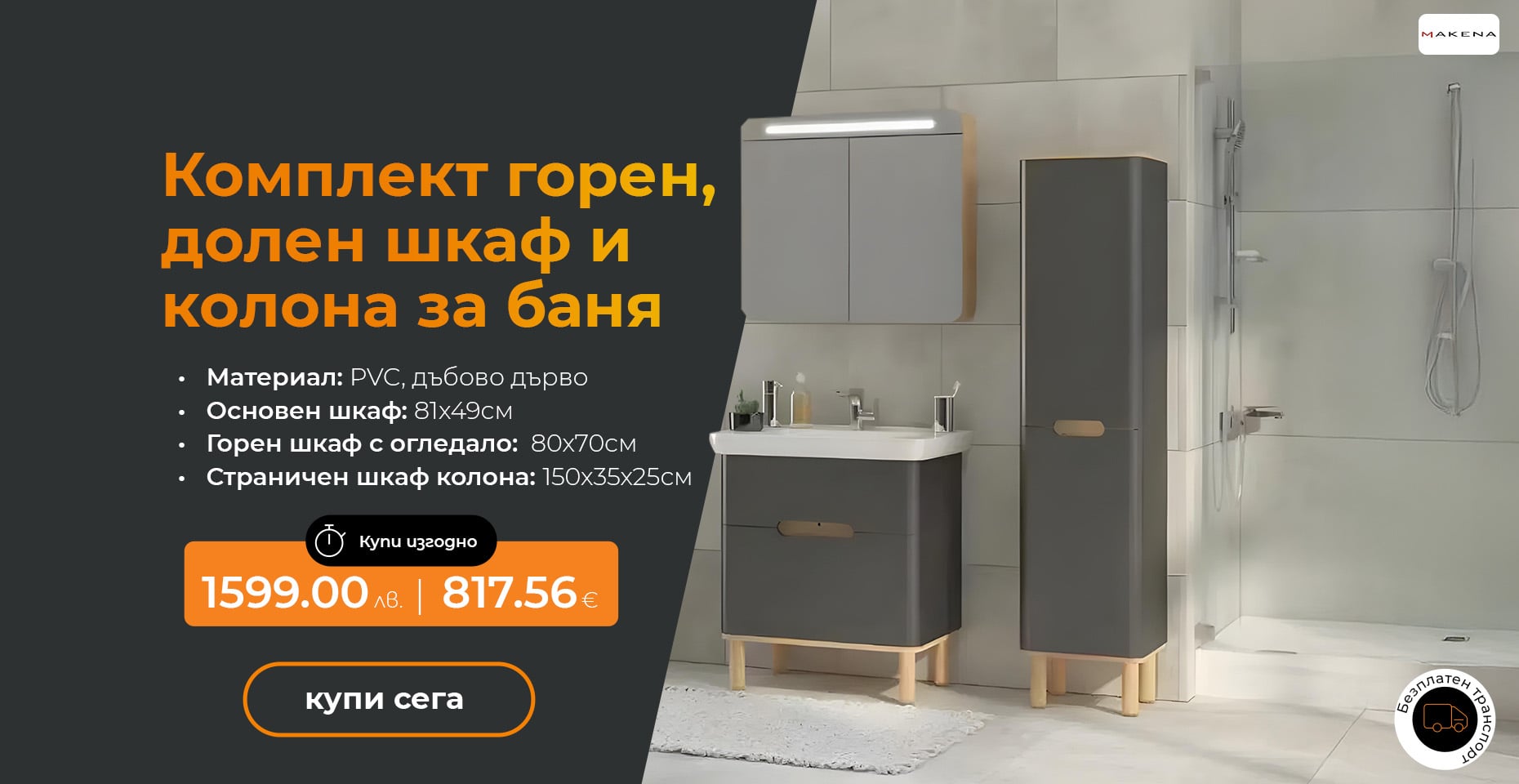 Комплект за баня Makena