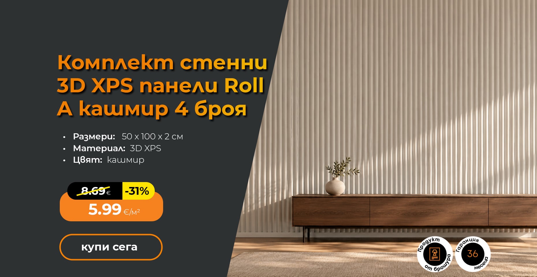 Комплект стенни 3D XPS панели Roll A кашмир 4 броя