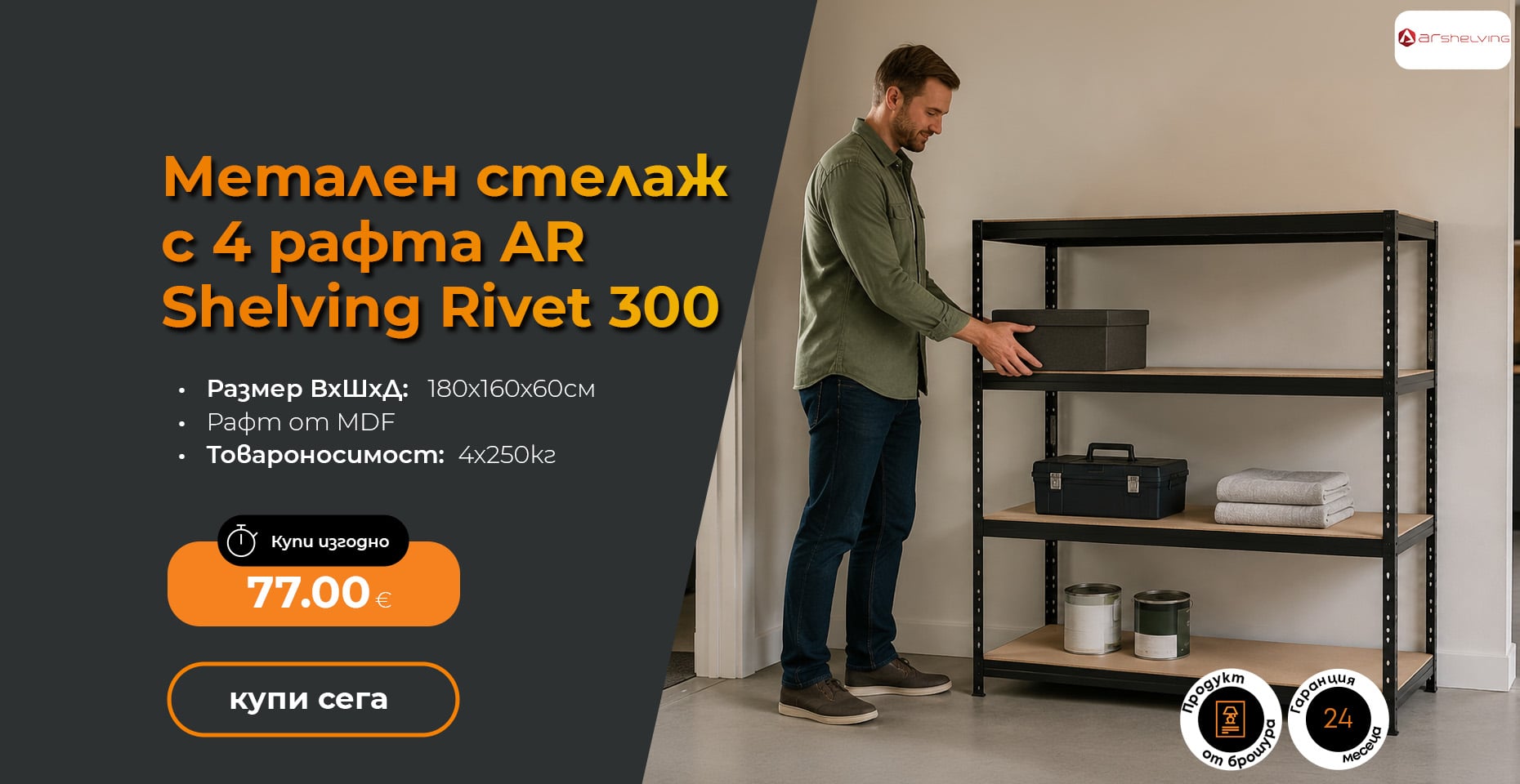 Метален стелаж с 4 рафта AR Shelving Rivet 300 антрацит 180x160x60см до 250кг