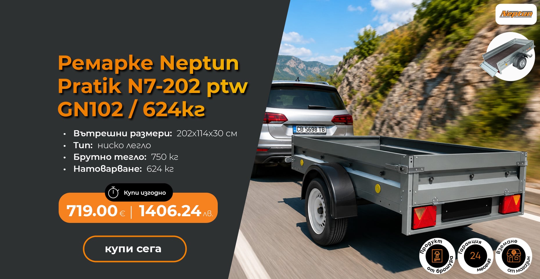 Ремарке Neptun Pratik 