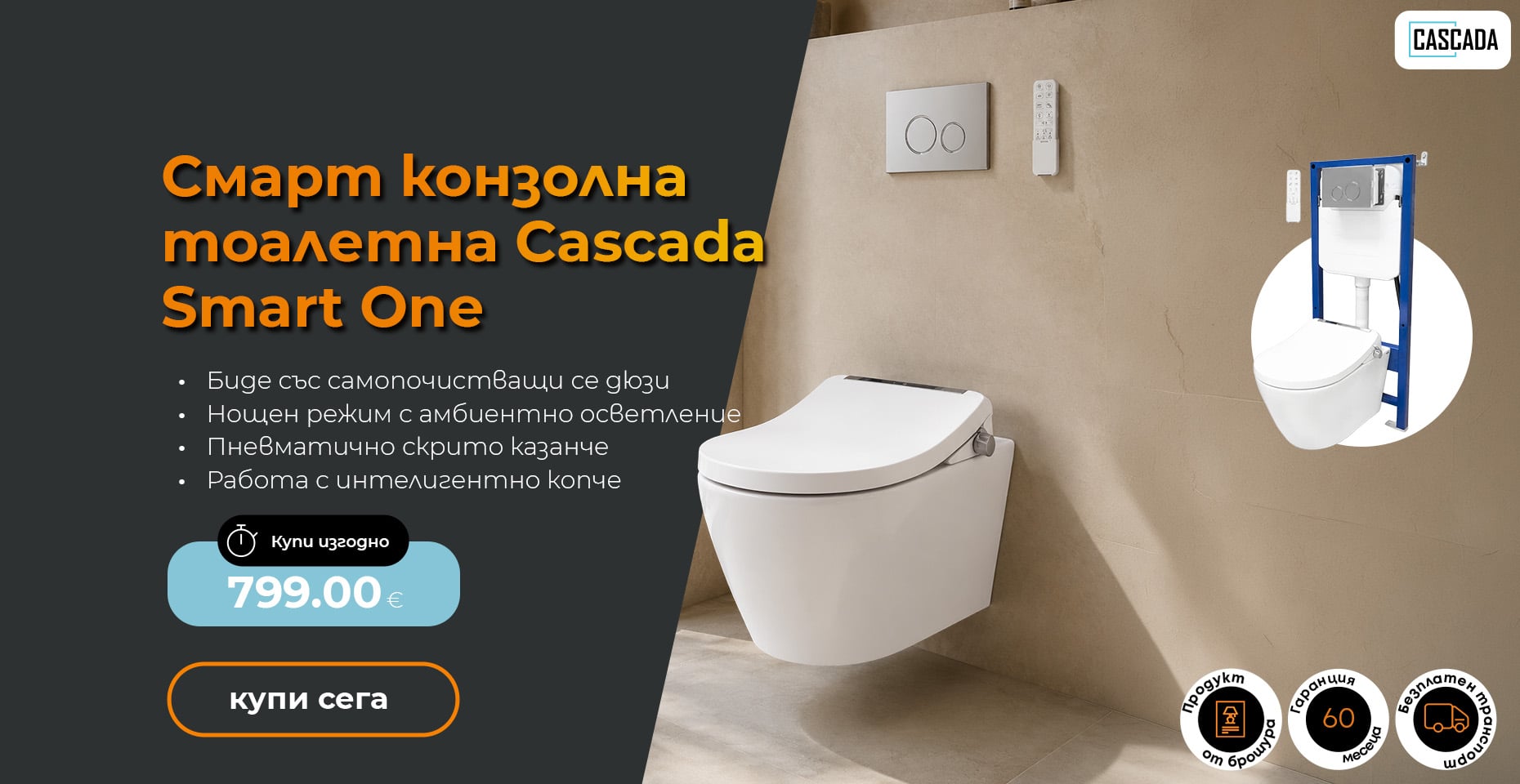 Смарт конзолна тоалетна със седалка Cascada Smart One със структура за вграждане с бутон