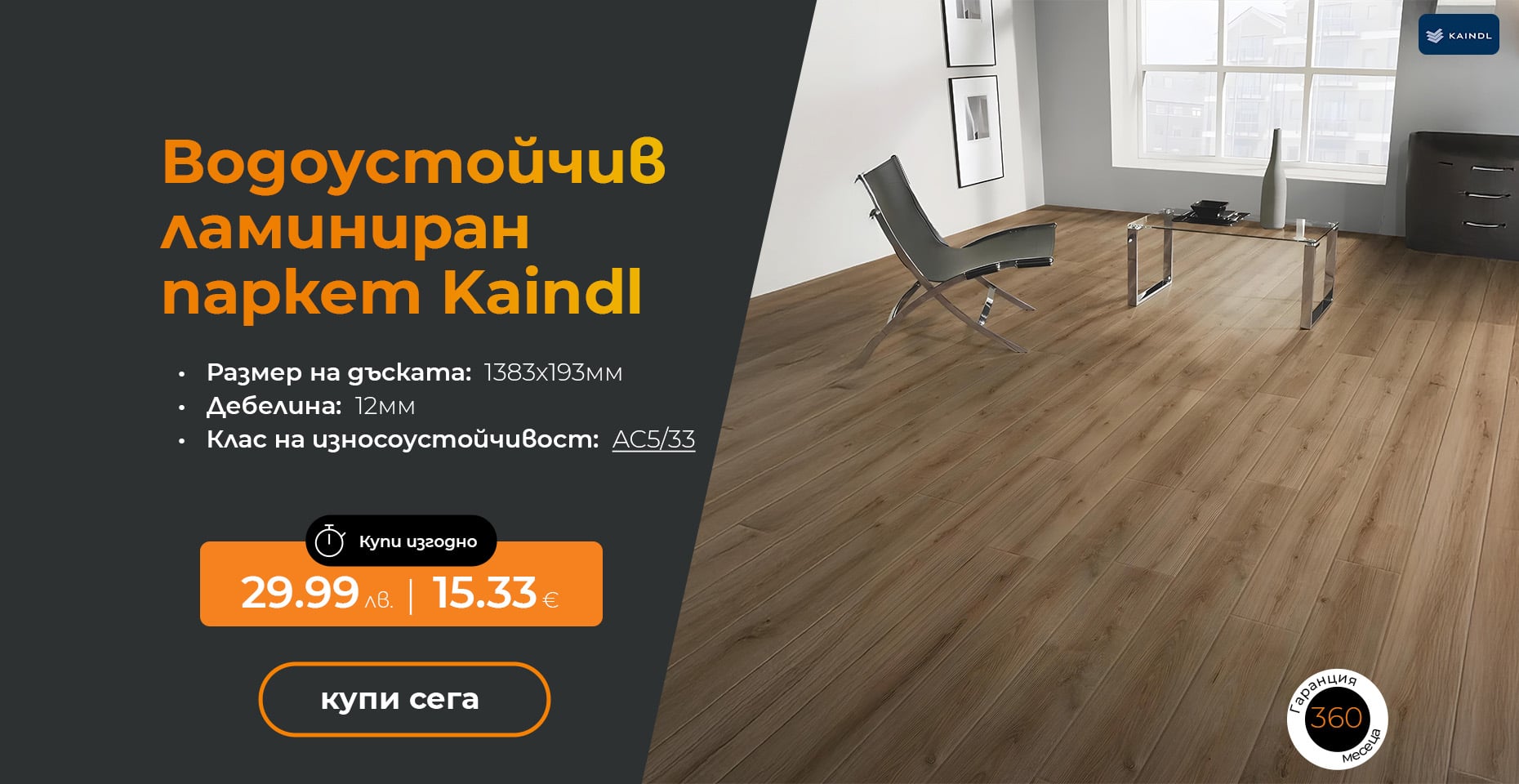 Водоустойчив ламиниран паркет Kaindl 