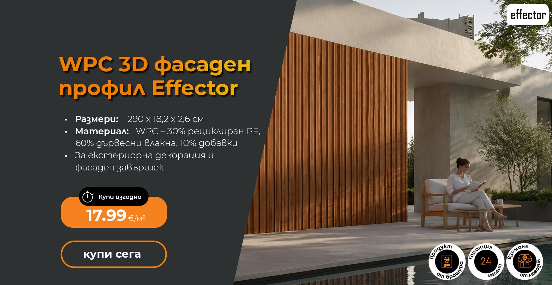 WPC 3D фасаден профил Effector JE21-2D-TB / 290 x 18,2 x 2,6 см