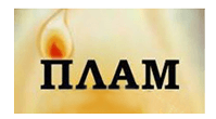 ПЛАМ ПЛАМ