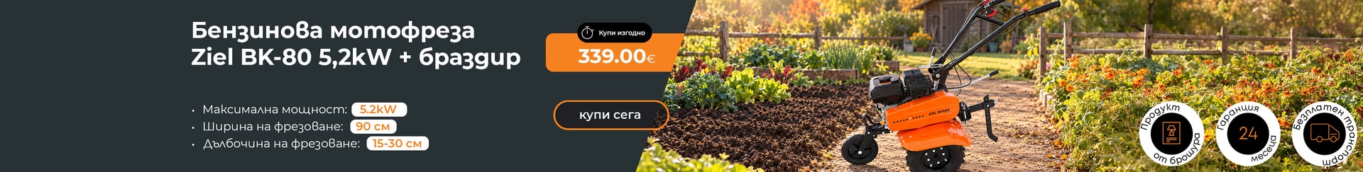 Градина - Всички